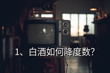 1、白酒如何降度數(shù)？