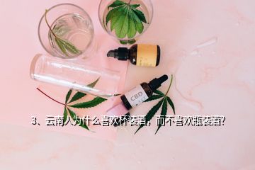 3、云南人為什么喜歡杯裝酒，而不喜歡瓶裝酒？