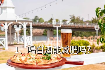 1、喝白酒能減肥嗎？