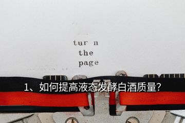 1、如何提高液態(tài)發(fā)酵白酒質(zhì)量？