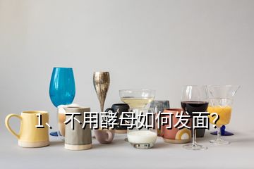 1、不用酵母如何發(fā)面？