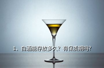 1、白酒能存放多久？有保質(zhì)期嗎？