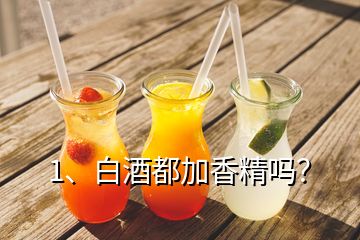 1、白酒都加香精嗎？