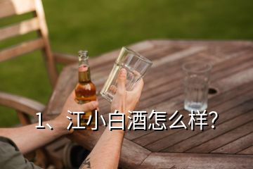 1、江小白酒怎么樣？