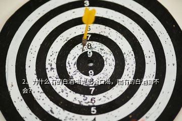 2、為什么有的白酒喝完后會(huì)口渴，而有的白酒則不會(huì)？