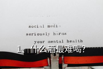 1、什么酒最難喝？