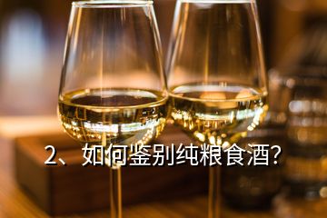 2、如何鑒別純糧食酒？