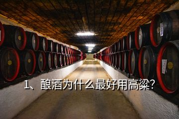 1、釀酒為什么最好用高粱？