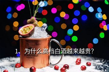 1、為什么高檔白酒越來越貴？