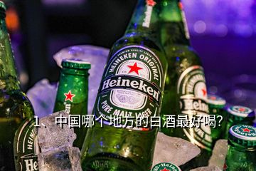 1、中國哪個地方的白酒最好喝？