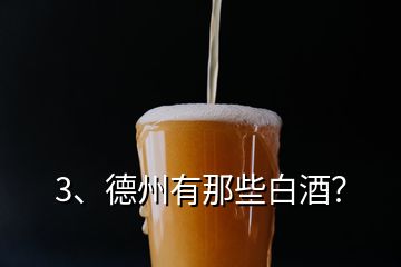 3、德州有那些白酒？