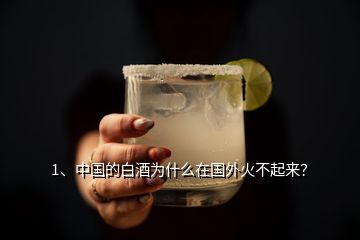 1、中國的白酒為什么在國外火不起來？