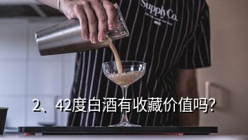 2、42度白酒有收藏價(jià)值嗎？