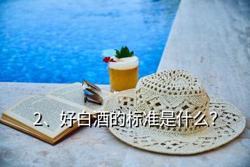 2、好白酒的標(biāo)準(zhǔn)是什么？