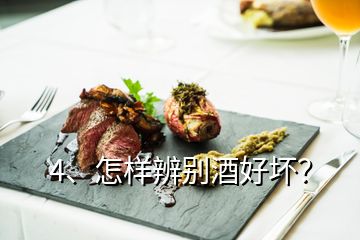 4、怎樣辨別酒好壞？