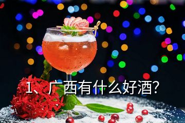 1、廣西有什么好酒？