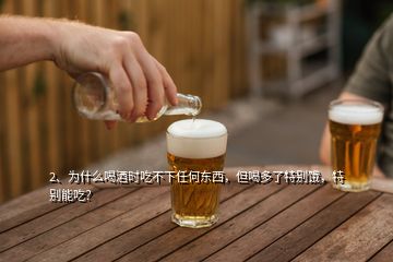 2、為什么喝酒時(shí)吃不下任何東西，但喝多了特別餓，特別能吃？