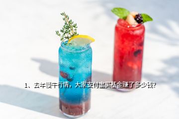 1、去年慢牛行情，大家支付寶買基金賺了多少錢？