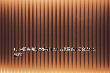 1、中國高端白酒都有什么！請重要客戶適合選什么白酒？