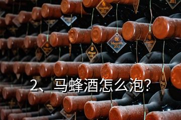 2、馬蜂酒怎么泡？