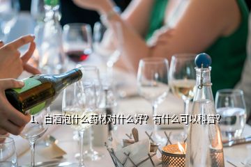 1、白酒泡什么藥材對什么好？有什么可以科普？