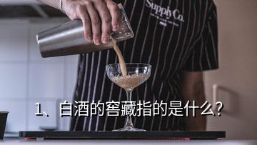 1、白酒的窖藏指的是什么？