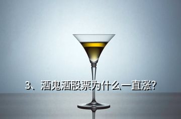 3、酒鬼酒股票為什么一直漲？