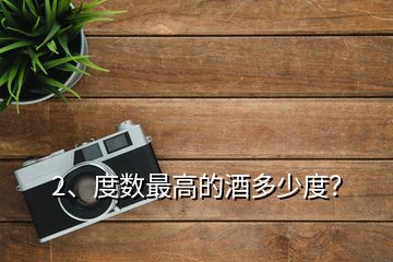 2、度數(shù)最高的酒多少度？