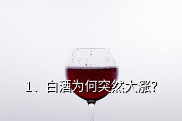 1、白酒為何突然大漲？