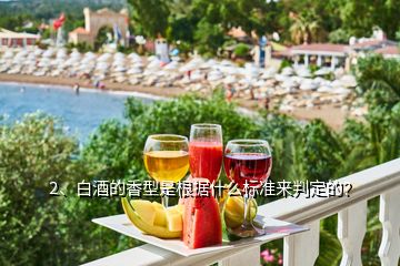 2、白酒的香型是根據(jù)什么標(biāo)準(zhǔn)來(lái)判定的？