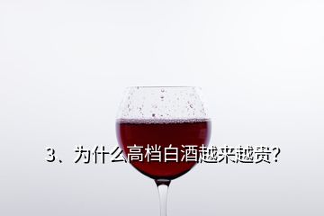 3、為什么高檔白酒越來越貴？