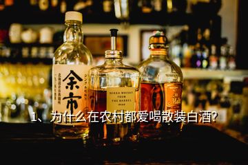 1、為什么在農(nóng)村都愛(ài)喝散裝白酒？