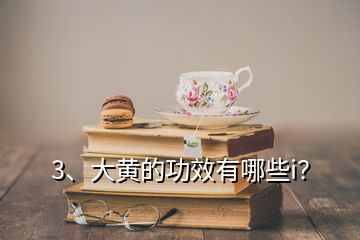 3、大黃的功效有哪些i？