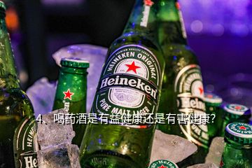 4、喝藥酒是有益健康還是有害健康？