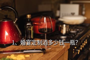 1、婚宴定制酒多少錢一瓶？