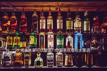 2、哪些水果可以釀酒？你最喜歡哪些水果酒？