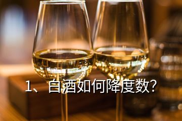 1、白酒如何降度數(shù)？