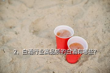 2、白酒行業(yè)高品質(zhì)的白酒有哪些？