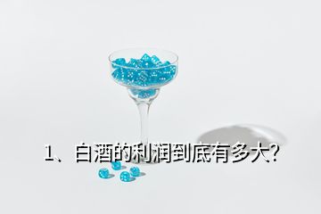 1、白酒的利潤到底有多大？