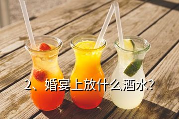 2、婚宴上放什么酒水？