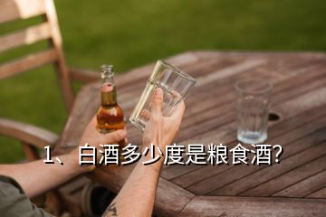 1、白酒多少度是糧食酒？