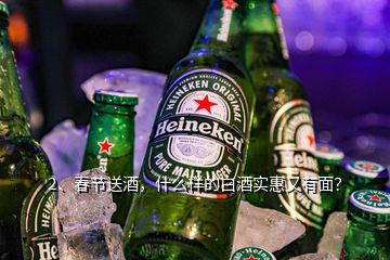 2、春節(jié)送酒，什么樣的白酒實(shí)惠又有面？