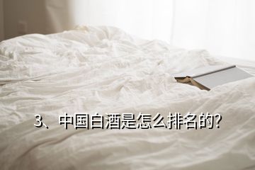 3、中國白酒是怎么排名的？