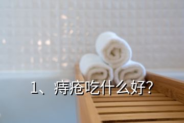 1、痔瘡吃什么好？