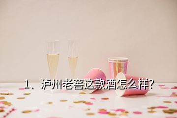 1、瀘州老窖這款酒怎么樣？