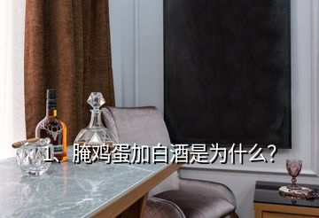 1、腌雞蛋加白酒是為什么？