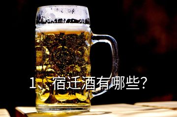 1、宿遷酒有哪些？