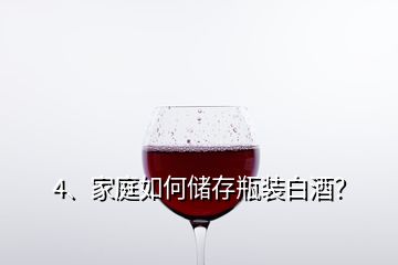 4、家庭如何儲存瓶裝白酒？