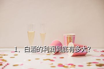 1、白酒的利潤到底有多大？