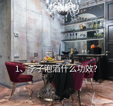 1、李子泡酒什么功效？